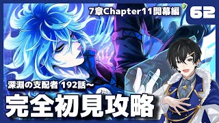 【ツイステ】7章192話～ Chapter11攻略編！Chapter11開幕！誰？だれだ？？？【ツイステッドワンダーランド】【#新人Vtub