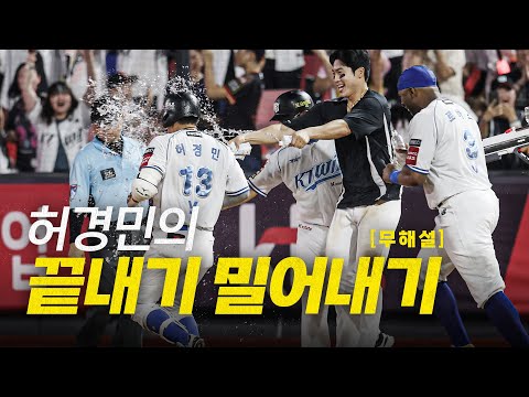 [삼성 vs KT] (무해설) 이어폰을 뚫고 들어오는 허경민 포효와 케이티 위즈 파크의 환호까지! | 7.27 | 크보모먼트 BY 삼진제약 | 야구 하이라이트