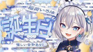 【#稲荷いろは生誕祭2025】嬉しいお知らせあり！カメラあり！？誕生日なのでリベンジするぞ！【#稲荷いろは/のりプロ所属】