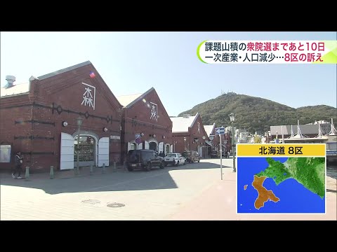 【衆院選】投開票まであと10日…人口減少・観光・一次産業など課題山積の