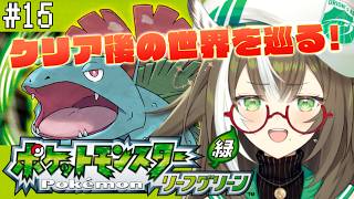 【 ポケモンFRLG 】#15 クリア後の世界です✨【 #そらびん / #四季森ことり 】