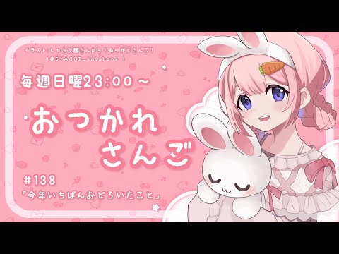 【おつかれさんご】三種の仰天2024年版　ゆるゆる定期雑談！第138回！【周央サンゴ】