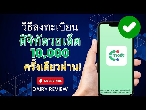 วิธีลงทะเบียนDIGITALWALLETร