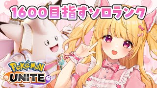 【ポケモンユナイト】1600いきたいソロランク！今期はがんばっちゃう！朝活！昼活！【#vtuber /那々星せぇな】