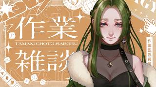 【 作業雑談 】旅するタイマー使ってみたい【 葉摘煎茶┊vtuber 】