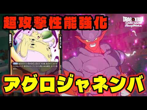 【DBFW】攻撃性能に強化が入って序盤からとんでもない展開力を得た『ジャネンバ』【フュージョンワールド/DBカードゲーム】