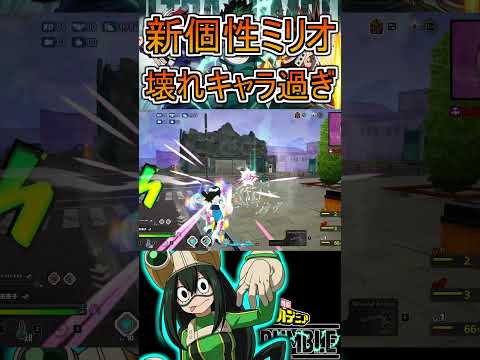 ミリオとかいうMt.レディの完全上位互換キャラ【ヒロアカUR】蛙吹梅雨 #shorts #myheroacademia #ヒロアカur  #myheroultrarumble
