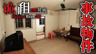 【ホラー】霊感がある人が事故物件に住んだ結果… デモ版【诡租 205号房】
