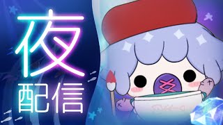 【夜活】#257　ゆったりほややな雑談配信🐟【ぬた】