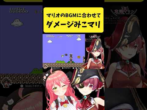 Vtuberの動画サムネイル - マリオのBGMに合わせてダメージを受けるみこちとマリン船長【さくらみこ/宝鐘マリン/ホロライブ切り抜き】#shorts