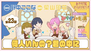 【第23回】「何人いんの？君の中に」 －きまっし!!みらぱ！の部屋ラジオ（ラブライブ！蓮ノ空女学院スクールアイドルクラブ）