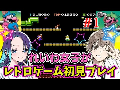 【夏休み企画】令和のムスメたちが初代『マリオブラザーズ』やってみた💖【マルカツ!レトロゲーム】