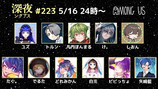 【AmongUs】骨折り損のくたびれ損【#深夜ングアス /#でるたちゃんねる】