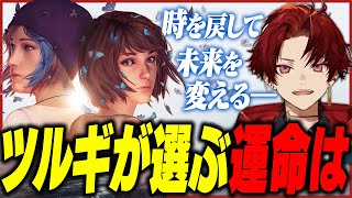 柊ツルギのライフイズストレンジまとめ【Life is Strange Remastered】