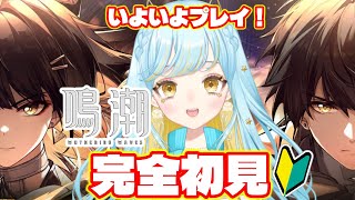 【 #鳴潮 / Wuthering waves 】完全初見🔰初回！漂泊者になって旅をします！！【 #Vtuber / 海月ルナ 】