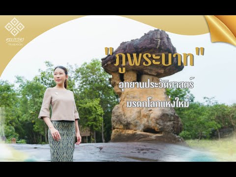 มรดกโลกแห่งใหม่ของไทยอุทยานปร