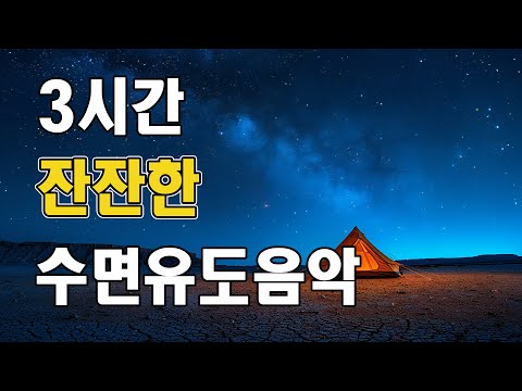 너무 편해서 잠이 솔솔 오는 🌜  3시간 잔잔한 수면음악 🎵 스트레스 해소음악, 잠잘때 듣는 음악