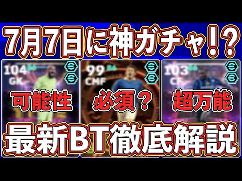 【最新リーク】『7月7日』に登場確定‼︎ 『最強CB』入りのBTガチャがヤバい⁉︎ 最新能力を徹底解説します‼︎【eFootball2025】【イーフト2025】