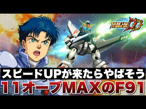 【スパロボDD】スピードUPが来たらやばそう！オーブ11個MAXまで仕上げたフレンドさんのF91とBBのとある命中&回避タイプの機体を比較します！