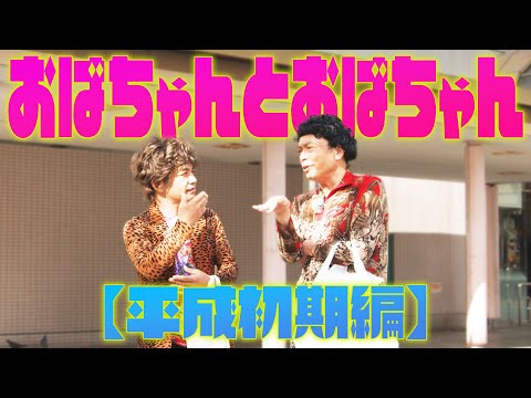 中川家の寄席2025 おばちゃんとおばちゃん【平成初期編】