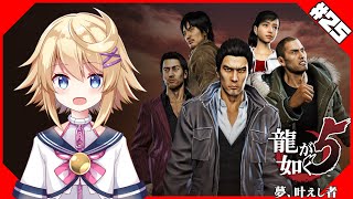 【龍が如く5】最終回　全てを終わらせアイツを倒しに行く！【ネタバレ注意＆ネタバレ禁止／Vtuber】
