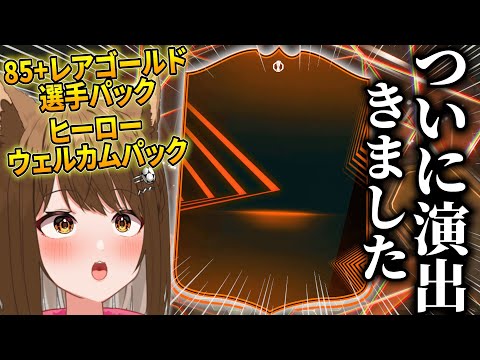 【ついに】RTTK演出ついにきた!!85+レアゴールド選手パックであの選手が・・・!?【#eafc25 /#fc25 】