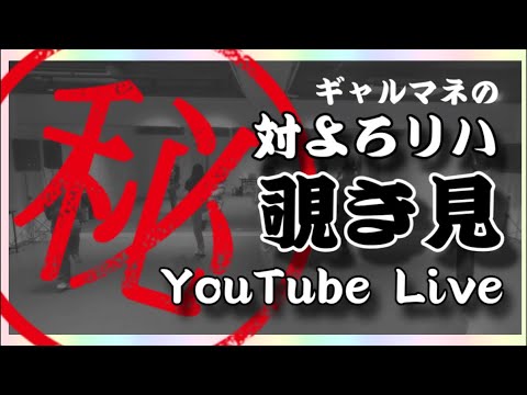 【㊙️】ギャルマネの対よろリハ「覗き見」生配信【㊙️】#i_Risぴあアリーナ対よろ #i_Ris