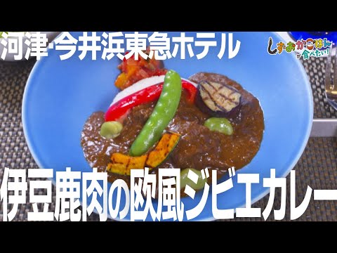 【河津町･今井浜東急ホテル】伊豆で獲れた鹿肉をじっくり煮込んだ「ジビエカレー」