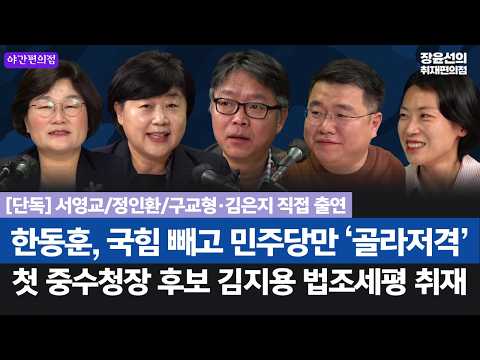 [야간편의점] [단독] 서영교/정인환/구교형·김은지 직접 출연 한동훈, 국힘 빼고 민주당만 ‘골라저격’첫 중수청장 후보 김지용 법조세평 취재 (서영교 정인환 구교형 김은지)