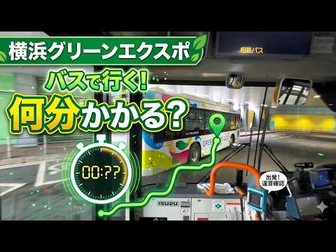 【横浜グリーンエクスポ】バスで瀬谷駅まで何分かかる？（会場から）横浜花博（万博） [4K] Yokohama 2027 EXPO  (JAPAN)#万博