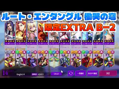 【ロススト】ルート・エンタングル　慟哭の穹　限定EX B-2　クリア動画