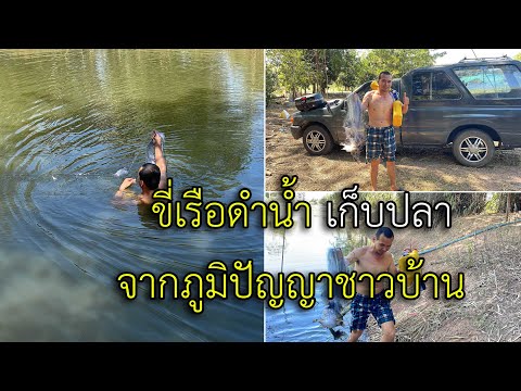 ขี่ถังเก็บปลา(เรือดำน้ำ)วิธี