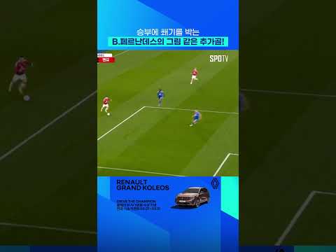 B.페르난데스의 원터치 기가 막히죠 