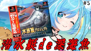 【伝説のクソゲー】北海道へチョウチンアンコウを捕まえに！【水族館プロジェクト ～フィッシュハンターへの道～】