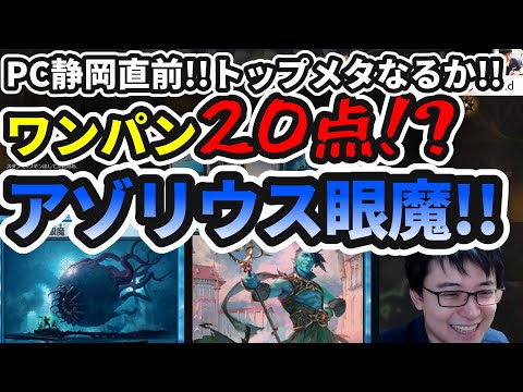 【スタンダード】トップメタなるか!!打点が高いアゾリウス眼魔!!【MTG】