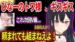 異様にテンションが高い一ノ瀬うるはとギスギスする橘ひなのと常闇トワww【ホロライブ ぶいすぽ 切り抜き】