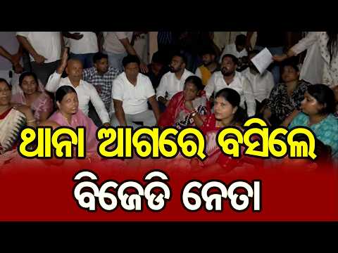 ଥାନା ଆଗରେ ବସିଲେ ବିଜେଡି ନେତା | Odisha Reporter