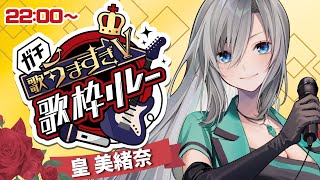 【#ガチ歌うますぎV歌枠リレー】愛を込めて最強アニソンをお届けします🎙❇️【#皇美緒奈 / #MIONA_LIVE】