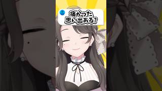 Q.痛かった思い出ある？ #shorts #vtuber #新人vtuber #質問
