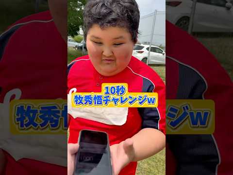 【小学6年生】体重106kgのハルトに10秒牧秀悟選手モノマネチャレンジwww #野球 #shorts