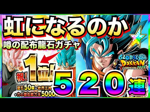 『セルラン龍石出る説。』追撃いくぞっ！！リバチェンベジットブルー狙い！！ガチャ520連【ドッカンバトル】【地球育ちのげるし】