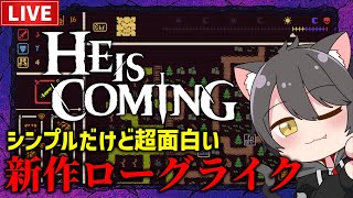 【He is Coming 】レトロな見た目で超奥が深いビルド構築オートバトラーローグライク！【ヒー・イズ・カミング】