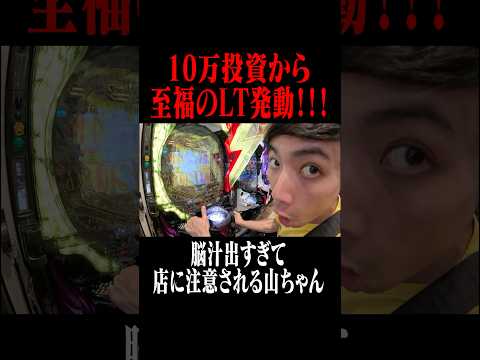 10万円投資の山ちゃんが覚醒する瞬間