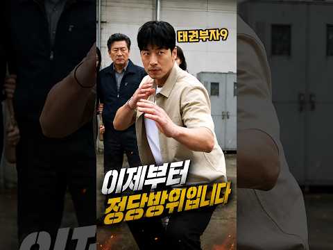 [태권부자9화] “이제부터 정당방위입니다” #참교육 #숏드라마 #AI액션