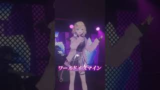 ワールドイズマイン 歌いました🎶 #胡桃のあ3Dライブ #ぶいすぽ