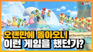 스위치2 플레이 l 슈퍼 마리오브라더스 원더 2일차 l 오랜만에 다시 한 게임 너무 낯설고