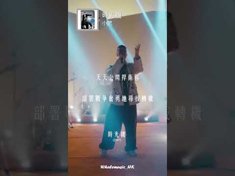 🐳每日分享一首好聽嘅粵語歌 | 小肥  -  時光機