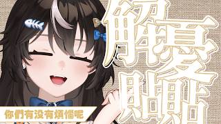 【解憂咖啡廳】來幫大家好好增壓了 ♡｜#93｜嗷嗷  ♡ #vtuber