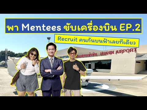 พาMenteesขับเครื่องบินEP.2