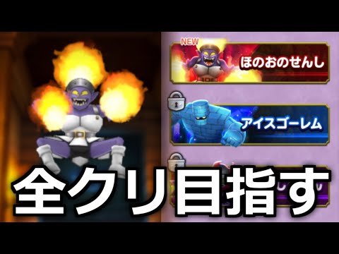 ドラクエスマッシュグロウ 最強チャレンジ前クリを目指して　【ゲーム実況】